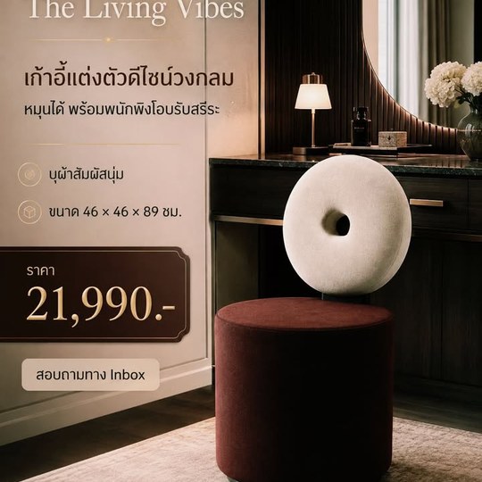 เก้าอี้ดีไซน์วงกลมที่เติมความนุ่มนวลและสีสันให้มุมแต่งตัว ...