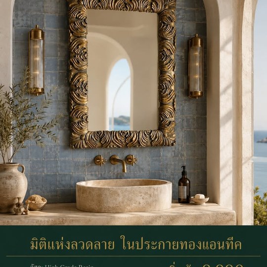 ลวดลายแกะลึกในประกายทองแอนทีค สร้างจุดเด่นให้ห้องน้ำ ✨ กรอ...