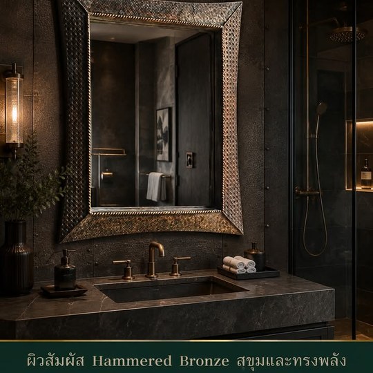 ผิวสัมผัส Hammered Bronze สุขุมและทรงพลัง เหมาะกับห้องน้ำโ...