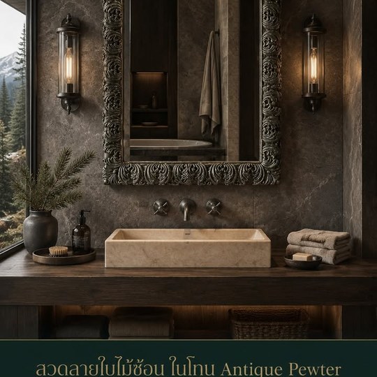 ลวดลายใบไม้ซ้อนในโทน Antique Pewter ให้ความสงบและลุ่มลึก ✨...