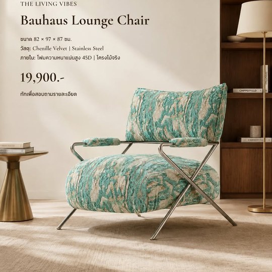 เก้าอี้เลานจ์ Bauhaus ลวดลายโดดเด่น เติมคาแรกเตอร์ให้มุมพั...